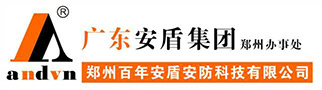郑州百年安盾安防科技有限公司
