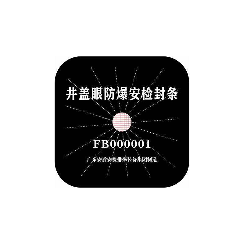 AD-8385A井盖眼防爆安检封条2025款