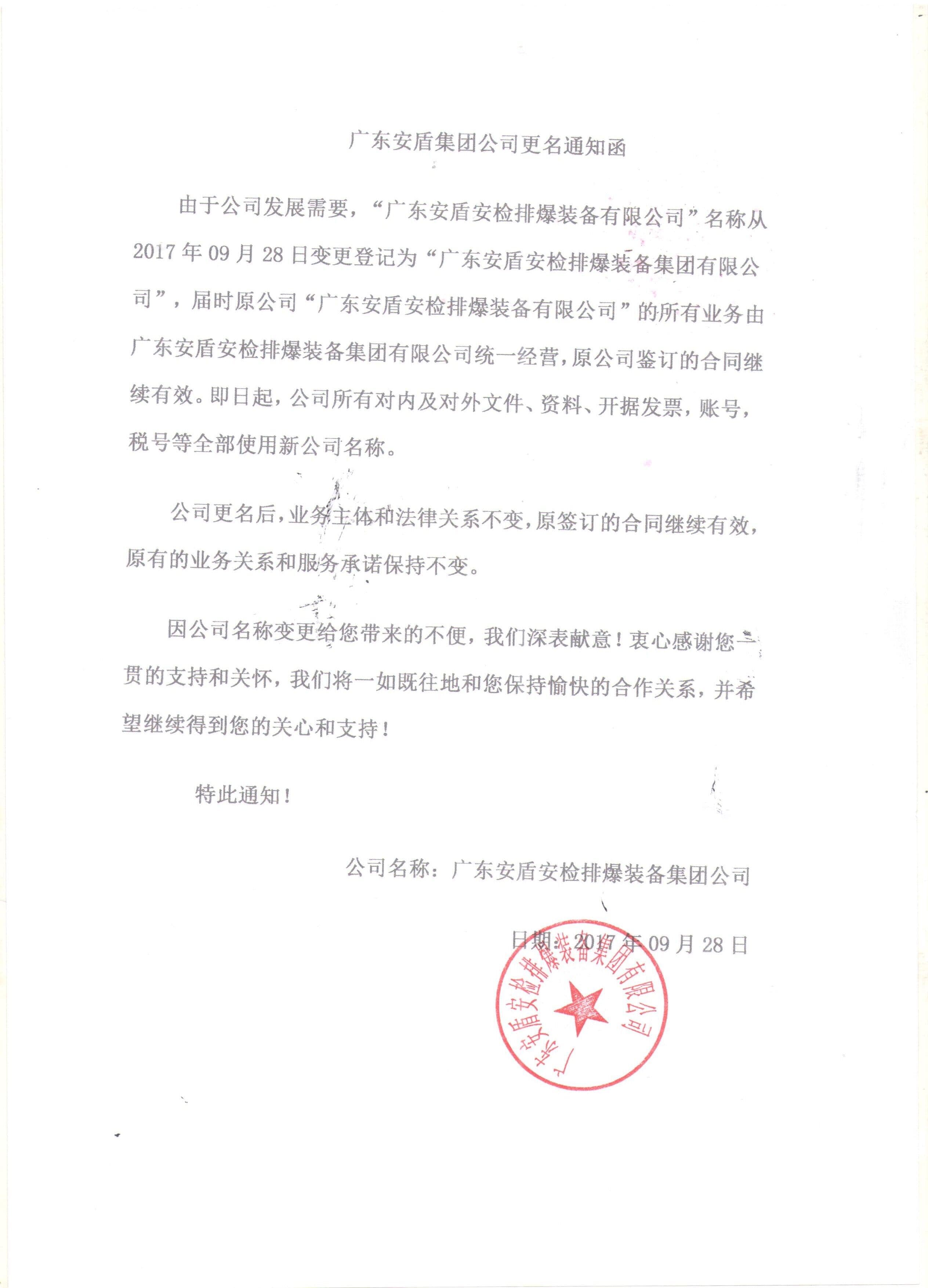 1509015139198145.jpg 广东安盾变更资料.jpg